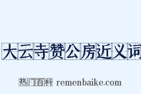 大云寺赞公房近义词是什么意思的图片